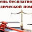 Единый день бесплатной юридической помощи. - Нагорский муниципальный район