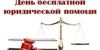 Единый день бесплатной юридической помощи. - Нагорский муниципальный район