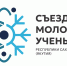 О Форсайт сессиях съезда молодых ученых и специалистов научно-образовательной сферы Республики Саха (Якутия) - Министерство образования РС(Я)