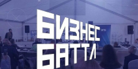 Конкурс стартапов «Бизнес-Баттл» - Город Буй