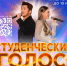 Кастинг творческой молодёжи для участия в международном проекте «Студенческий голос» - ДВГИИ