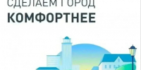 Завершилось всероссийское онлайн-голосование за объекты благоустройства по федеральному проекту «Формирование комфортной городской среды». - Ипатовский городской округ
