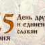 С праздником дружбы и единения!. - Город Новодвинск