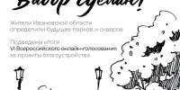 В Ивановской области подвели итоги VI Всероссийского онлайн-голосования по выбору общественных территорий и дизайн‑проектов благоустройства.. - Администрация Приволжского района
