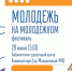 Фестиваль «Молодёжь на Молодёжном» состоится  в Нижнем Новгороде 28 июня - Администрация г. Нижний Новгород