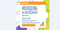 Фестиваль «Молодёжь на Молодёжном» состоится  в Нижнем Новгороде 28 июня - Администрация г. Нижний Новгород