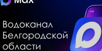 Водоканал Белгородской области ведёт свой канал в мессенджере Max. - Ракитянский район