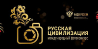 Оренбуржцы могут принять участие в X Международном фотоконкурсе «Русская цивилизация» - Правительство Оренбургской области