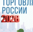Оренбургские торговые предприятия стали победителями всероссийского конкурса  - Правительство Оренбургской области