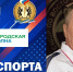 РАДИО «ГОРОДСКАЯ ВОЛНА», ПРОГРАММА «ВРЕМЯ СПОРТА» - Управление физкультуры и спорта г. Новосибирска