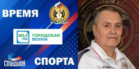 РАДИО «ГОРОДСКАЯ ВОЛНА», ПРОГРАММА «ВРЕМЯ СПОРТА» - Управление физкультуры и спорта г. Новосибирска