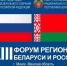 Сегодня в Минске стартовал XIII Форум регионов Беларуси и России - Верховный Хурал (парламент) Республики Тыва
