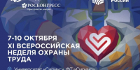 Технологии, которые берегут людей: всероссийская неделя охраны труда 2026 - Департамент экономического развития