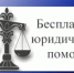 Прокуратура Ленинского района г. Орска примет участие в проведении Всероссийского единого дня оказания бесплатной юридической помощи - Город Орск
