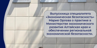 Студентка АлтГУ разработала стратегию экономической безопасности для Алтайского края - АлтГУ