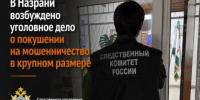 В Назрани возбуждено уголовное дело о покушении на мошенничество в крупном размере - Следственный комитет