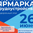 Внимание!
Определена единая дата проведения федерального этапа ежегодной всероссийской ярмарки трудоустройства «Работа России. Время возможностей» - Газета Брюховецкие новости