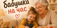 Краснодарский психолог объяснила, почему «бабушка на час» не заменит родную - Газета Краснодарские известия