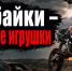Почему на питбайках нельзя выезжать на дороги общего пользования! - Лопатинский район