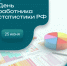 Ассоциация "Совет муниципальных образований Белгородской области" поздравляет с Днем работника статистики РФ! - Совет муниципальных образований