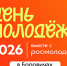 День молодежи в Боровичах - Газета Красная Искра