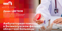 «Беседка»: Амбулаторная помощь в Великолукском филиале Псковской областной больницы - Pln-Pskov.Ru
