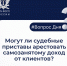 Могут ли судебные приставы арестовать самозанятому доход от клиентов? - ИА SakhaTime