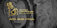 Колымских фотографов приглашают на конкурс &quotРусская цивилизация&quot Источник - MagadanMedia.Ru