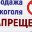 О запрете розничной продажи алкогольной продукции на территории Веселовского района! - Веселовский район