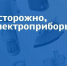 МЧС напоминает о правилах безопасности при обращении с электроприборами. - Жердевский муниципальный округ