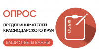 Онлайн-опрос предпринимателей о реализации государственной антикоррупционной политики в госзакупках - поддержка предпринимателей на портале Мой Бизнес - Мой Бизнес Краснодар