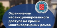 О недопущении выхода граждан на кровли и усилении контроля в преддверии «Алых парусов» - Жилищный комитет СПб