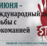 С 20 по 30 июня 2026 года на территории Кировской области проводится комплекс совместных мероприятий антинаркотической направленности, приуроченный к Международному дню борьбы с наркоманией (26 июня).. - Свечинский муниципальный округ