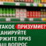Акция "Призумие" / Фото: ООО "Агроторг" - ИА Амител
