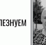 Скорбим и соболезнуем - ГАГУ