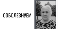 Скорбим и соболезнуем - ГАГУ