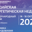 Международный форум «Российская энергетическая неделя». - Город Ровеньки
