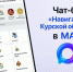 🇷🇺 Чат‑бот «Навигатор Курской области» — это цифровой помощник в мессенджере МАХ, созданный для упрощения доступа к государственным и муниципальным услугам, а также для оперативного информирования граждан через сервисы и каналы. - Газета Дмитриевский вестник