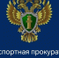 Калужской транспортной прокуратурой защищены права женщины, сын которой погиб на СВО. - Администрация Кировского района