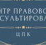 6 августа 2026 года «Центр правового консультирования граждан и юридических лиц» организует бесплатные правовые консультации для всех жителей Володарского муниципального округа - Володарский муниципальный округ