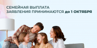 Почти 4 тысячи жителей региона получили новую семейную выплату от Липецкого Соцфонда - Грязинский район