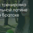 Поделитья во ВКонтакте - Братская Студия Телевидения
