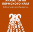 Археология Пермского края - Библиотека им. А.М. Горького