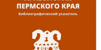 Археология Пермского края - Библиотека им. А.М. Горького