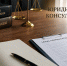 День бесплатной юридической помощи организуют 26 июня в Пскове - Pln-Pskov.Ru