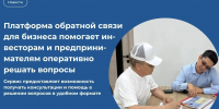 «Государство для людей»: Платформа обратной связи для бизнеса помогает инвесторам и предпринимателям оперативно решать вопросы - Минэкономики РС(Я)