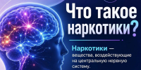 Как влияют наркотики на организм человека? - Минздрав Калужской области