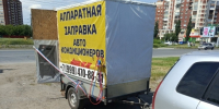 В Октябрьском округе выявили четыре нелегальных точки заправки автокондиционеров. - Администрация города