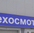 Госавтоинспекция по Ленинскому городскому округу  проводит профилактическое мероприятие «Технический осмотр» - Газета Видновские Вести