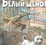 Белый щенок ищет хозяина   - Библиотеки Звенигорода